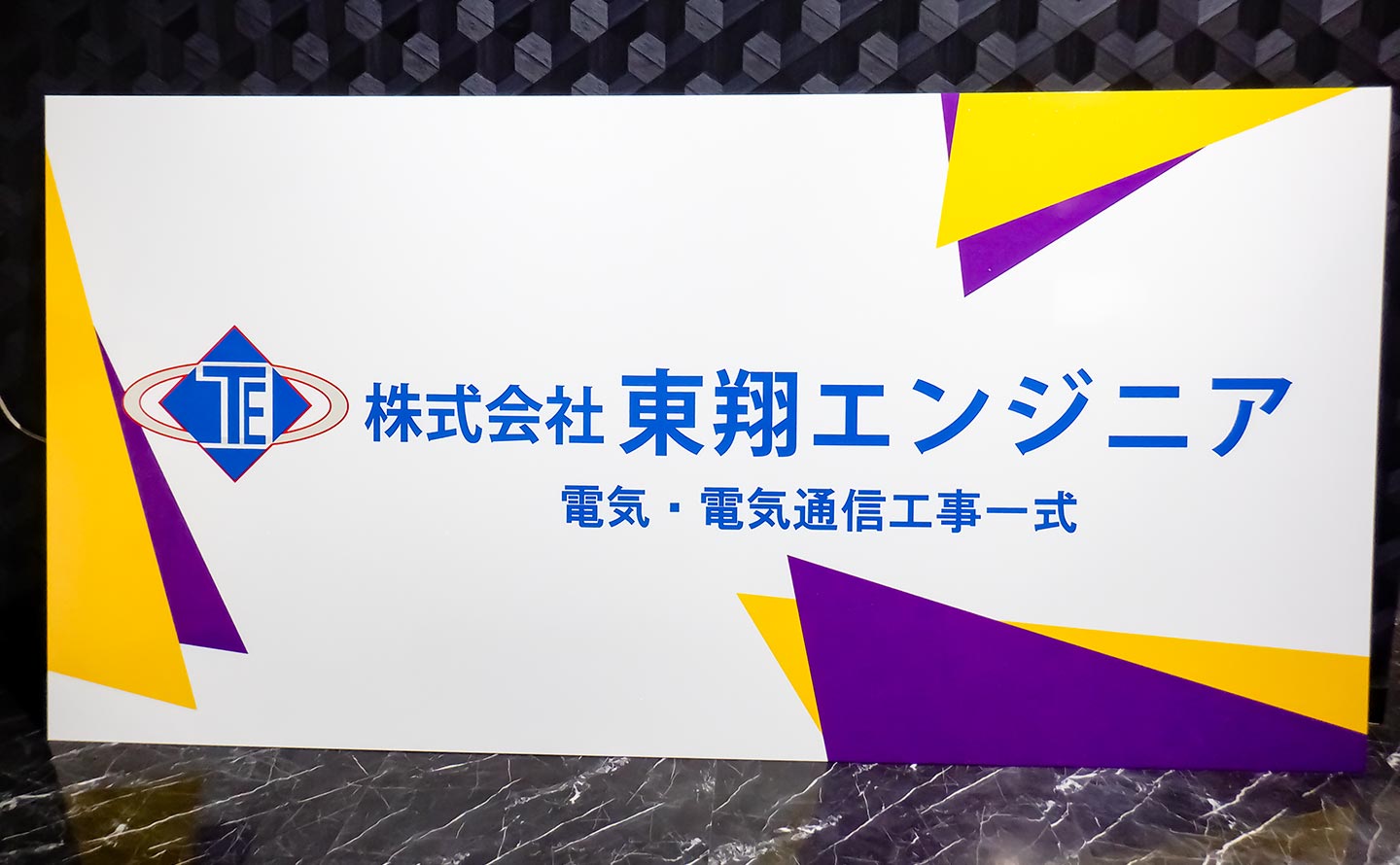 株式会社東翔エンジニアの社名が入った看板